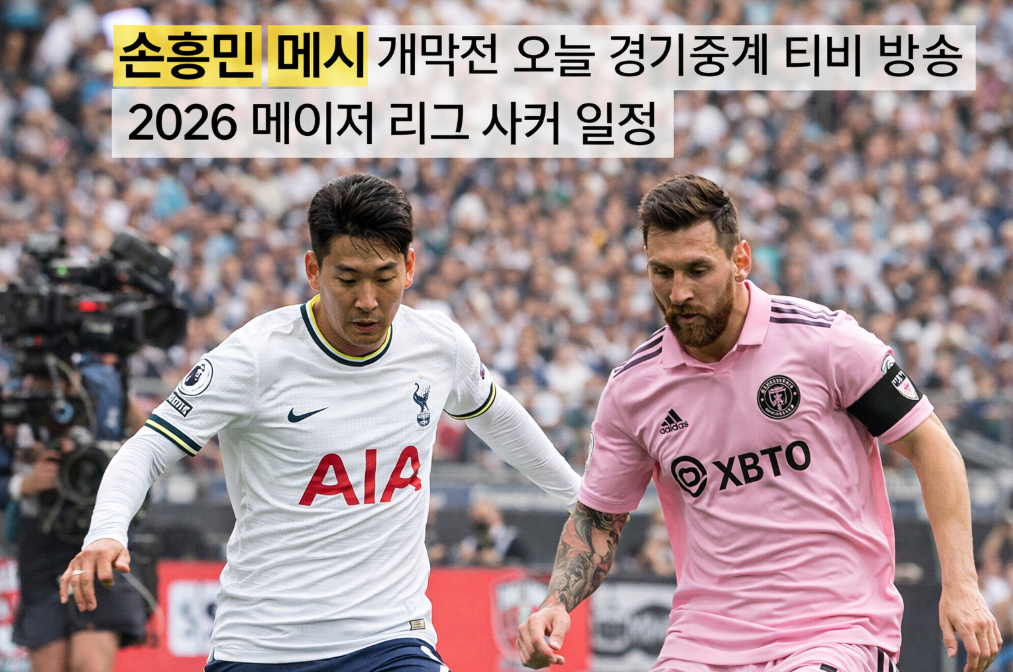 손흥민 MLS 중계 일정 및 시청방법 3분 완벽 정리
