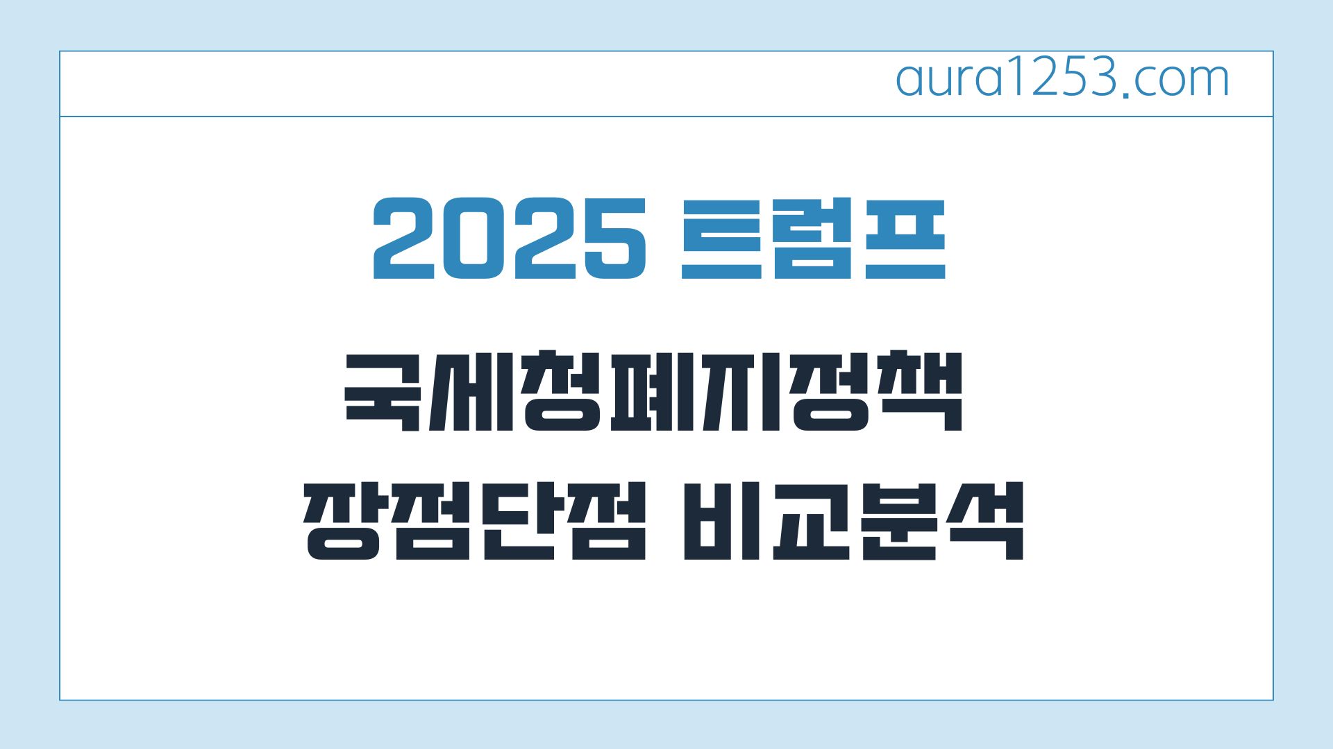2025년 트럼프의 국세청 폐지 정책: 장점과 단점 비교