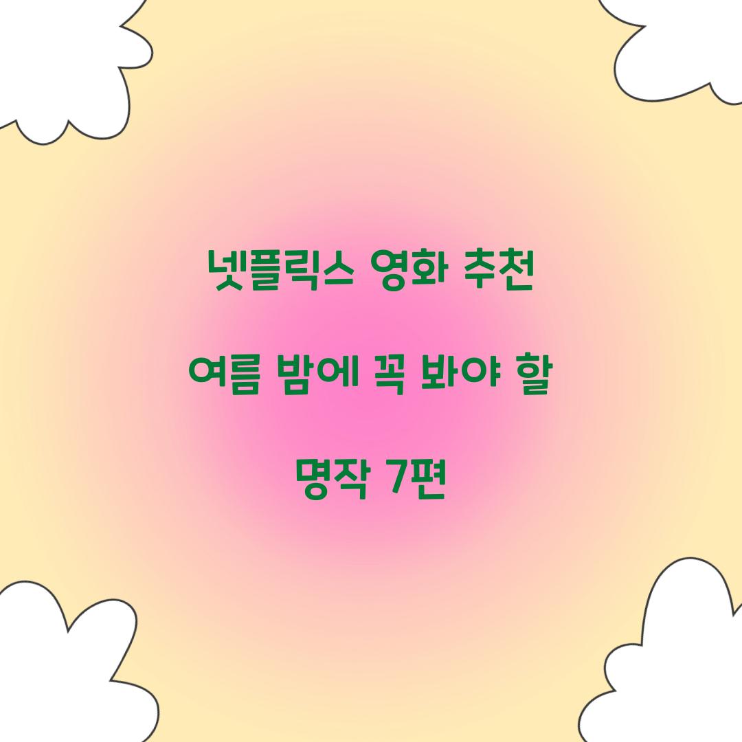 넷플릭스 영화 추천