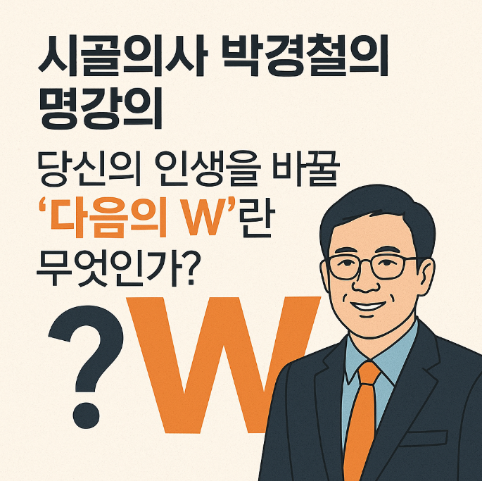 시골의사 박경철의 명강의 - 당신의 인생을 바꿀 &lsquo;다음의 W&rsquo;란 무엇인가? - 썸네일