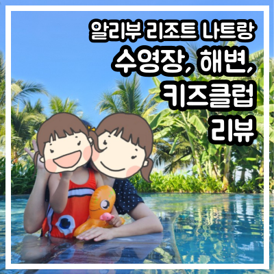 알리부 리조트 나트랑, 수영장, 프라이빗 비치, 키즈클럽