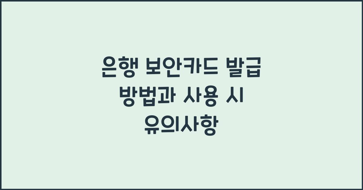 은행 보안카드 발급 방법