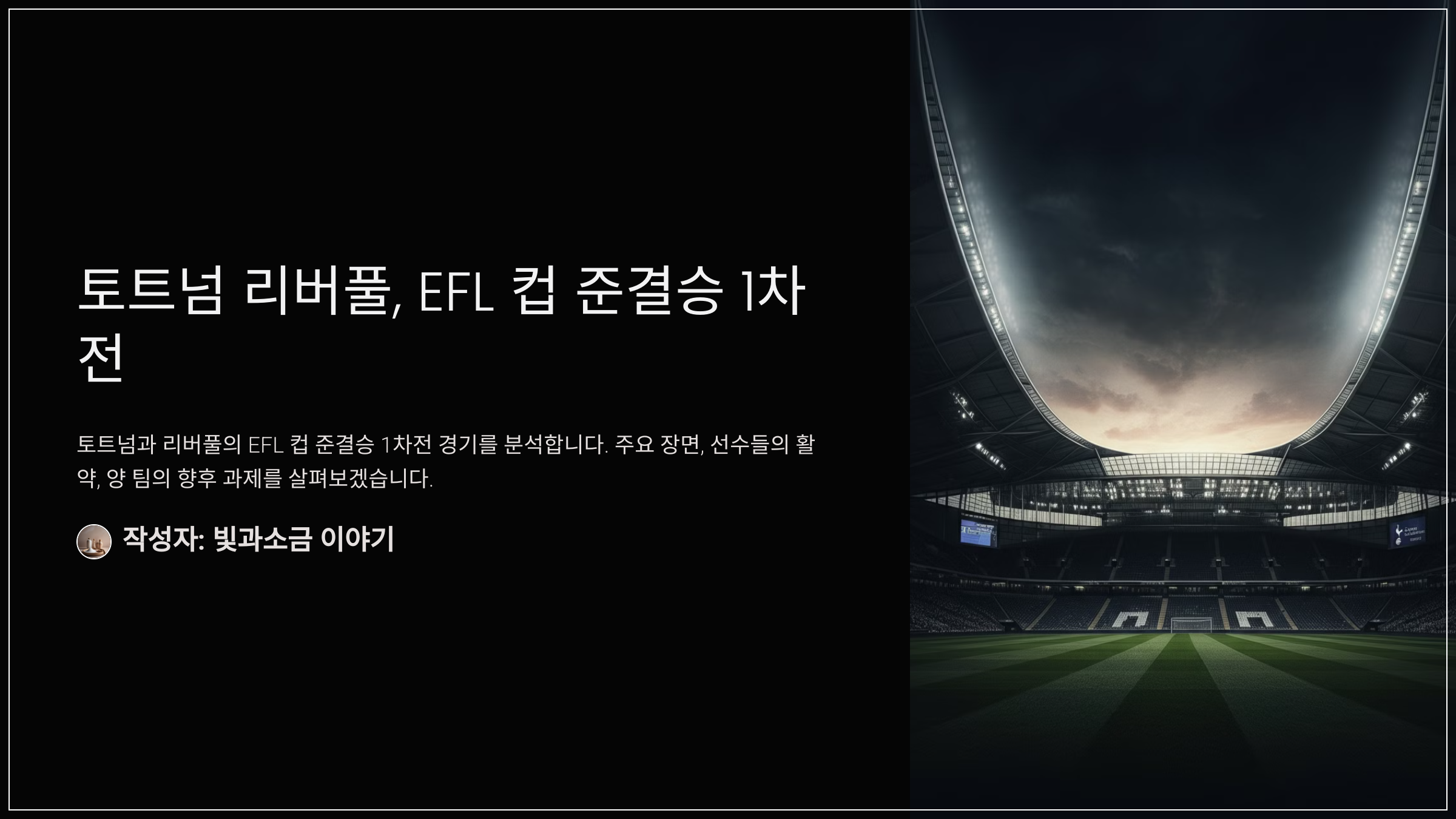 토트넘 리버풀, EFL 컵 준결승 1차전