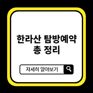 한라산 탐방예약 신청, 이용요금