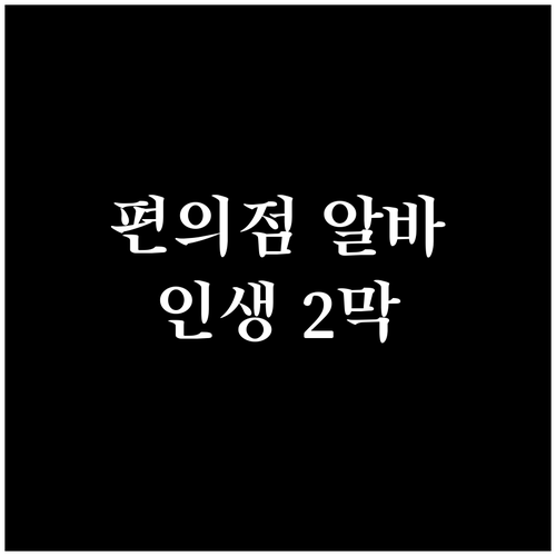인생 2막, 편의점 알바 어때요? 노..