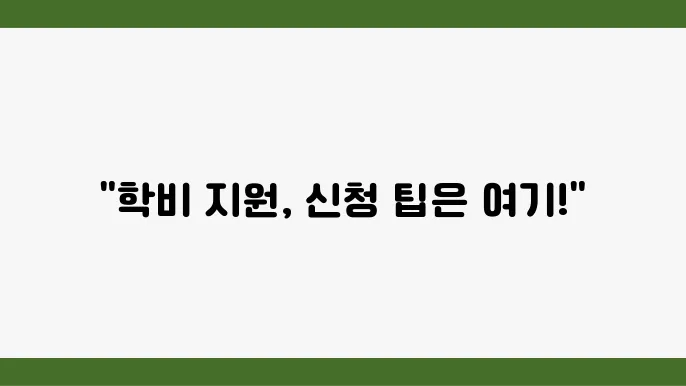 국가 유공자 자녀 학비 지원, 놓쳐서는 안 될 신청법!