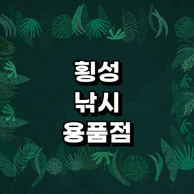 횡성군 낚시용품