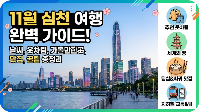 중국 심천 선전 11월 날씨 옷차림 추천 여행지