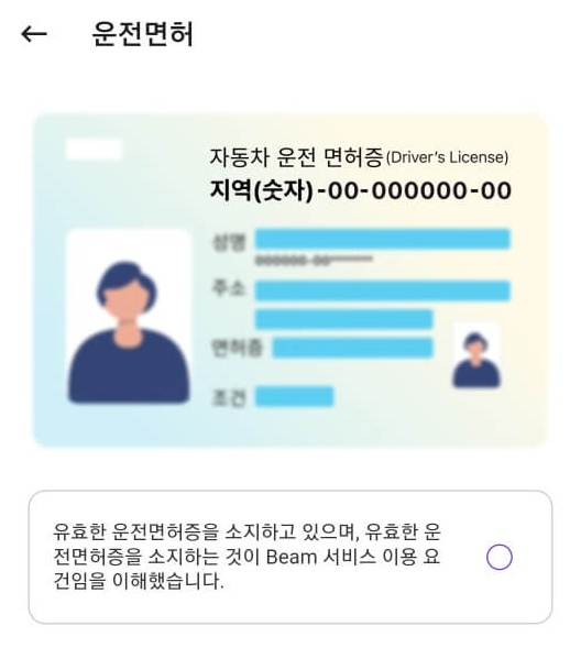 beam 운전면허증 알림화면