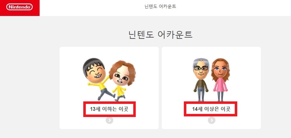 닌텐도 어카운트 가입 연령선택