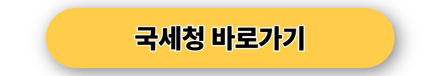 국세청 바로가기