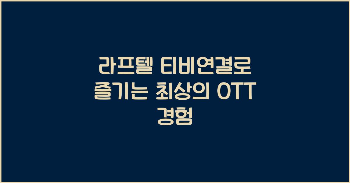 라프텔 티비연결