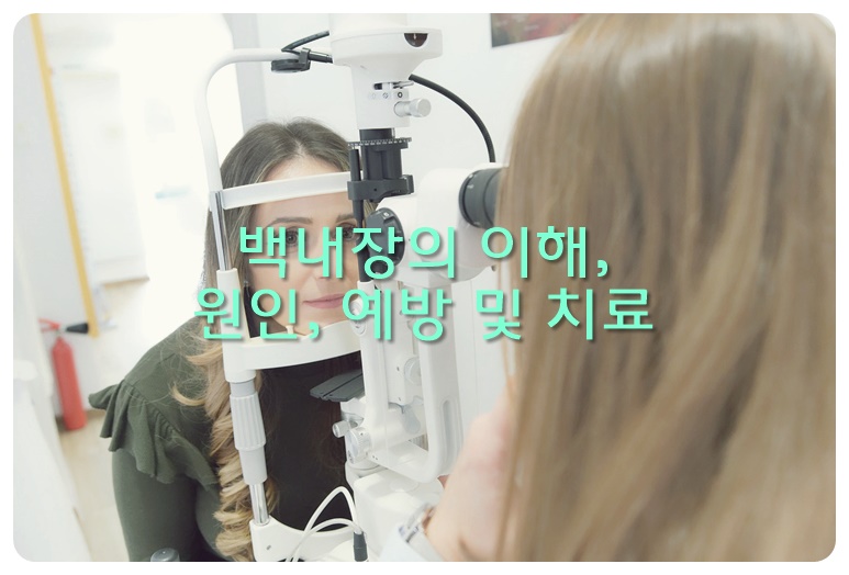 백내장의 이해&#44; 원인&#44; 예방 및 치료