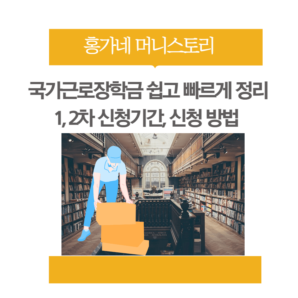 국가근로장학금-포스팅-썸네일
