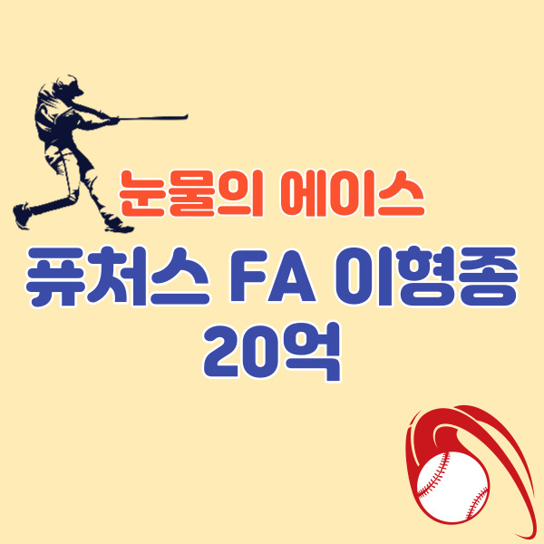 이형종FA-계약-썸네일