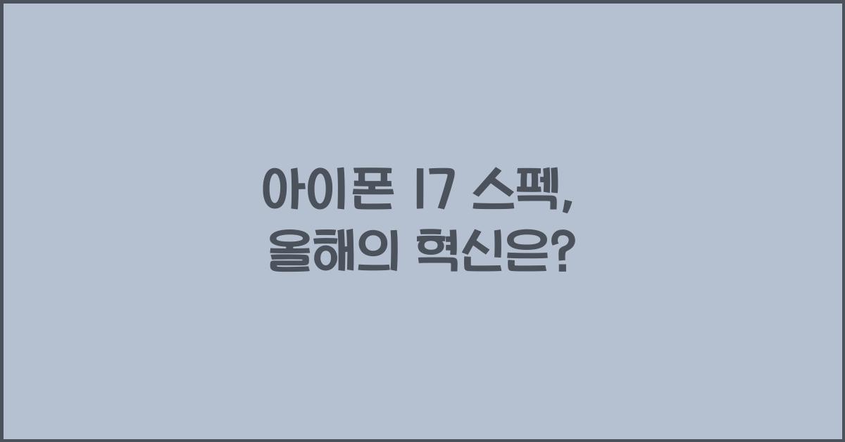 아이폰 17 스펙