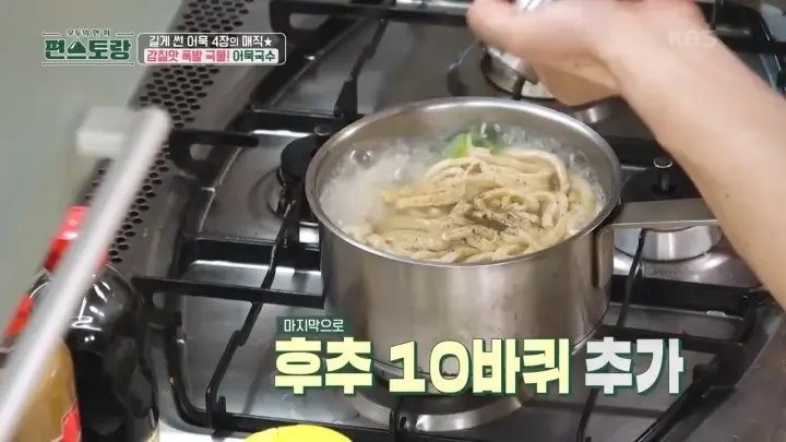 편스토랑-어묵국수-어묵-육수-후추