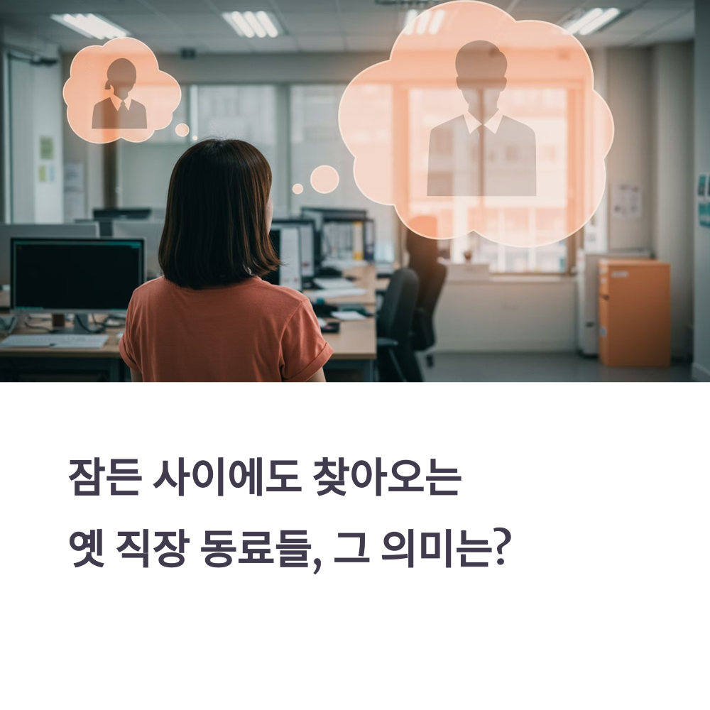 꿈속에서 옛 직장동료를 떠올리는 모습