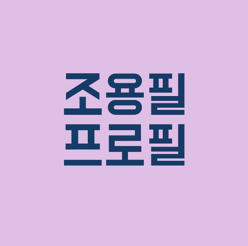 조용필 프로필
