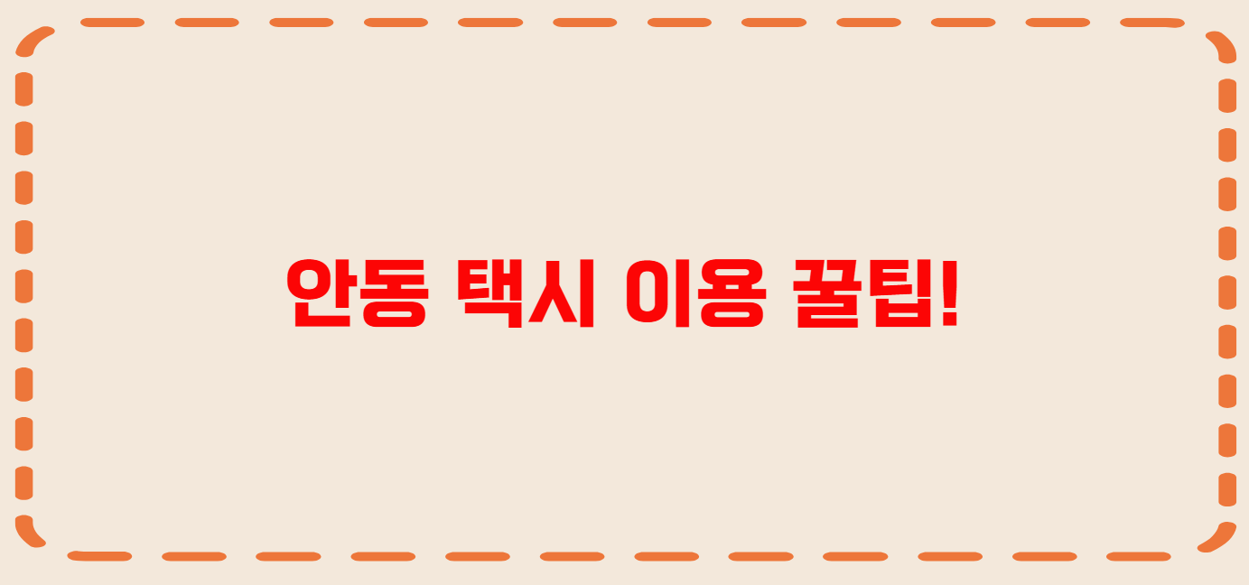 안동 콜택시 전화번호 이용꿀팁