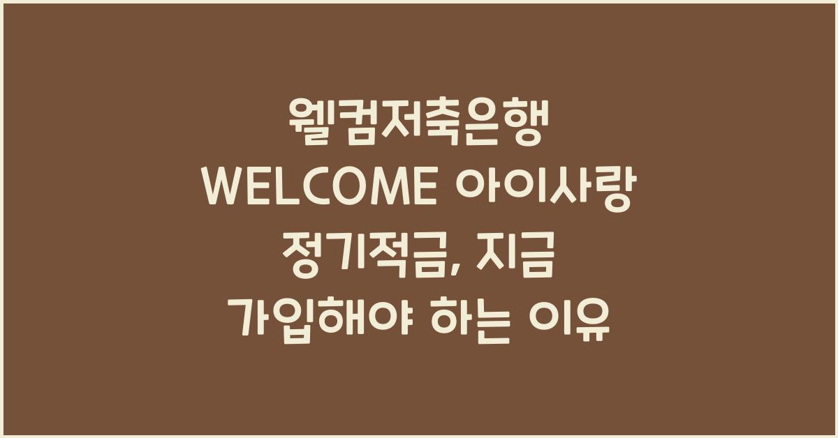 웰컴저축은행 WELCOME 아이사랑 정기적금