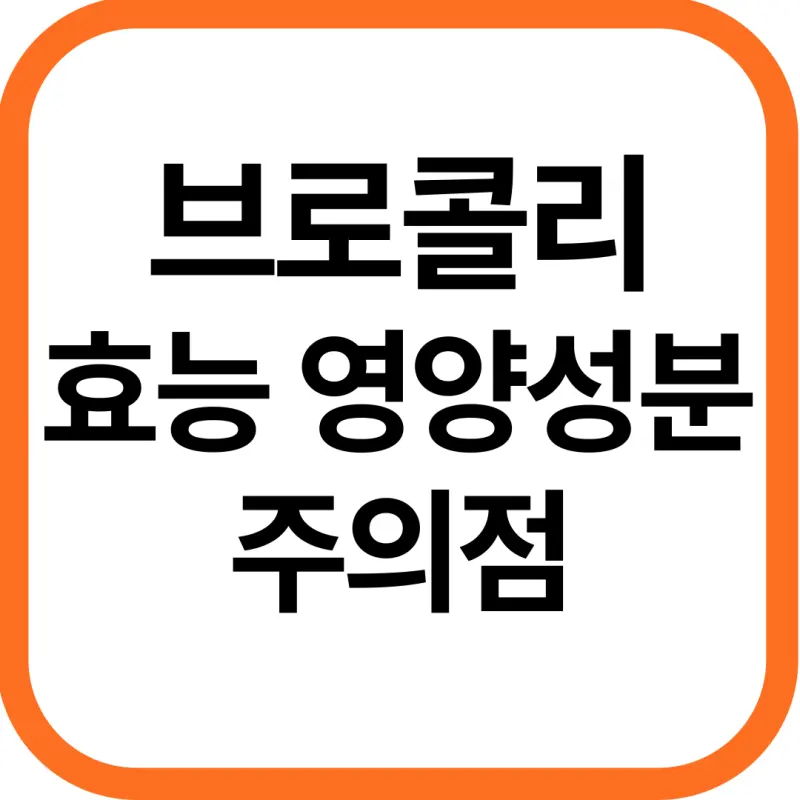 브로콜리 효능 및 영양성분, 주의점