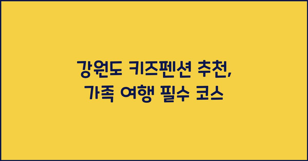 강원도 키즈펜션 추천
