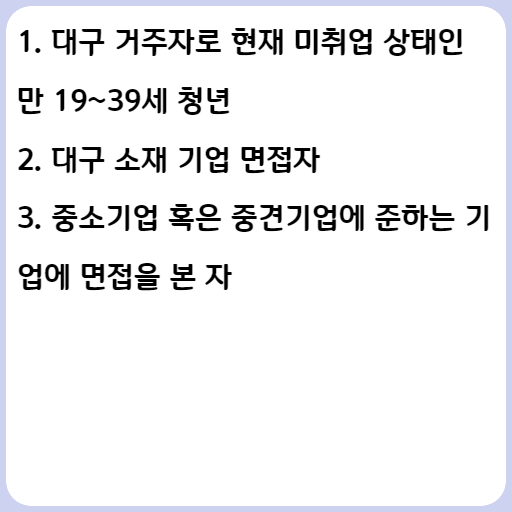 2023 대구 면접비 지원