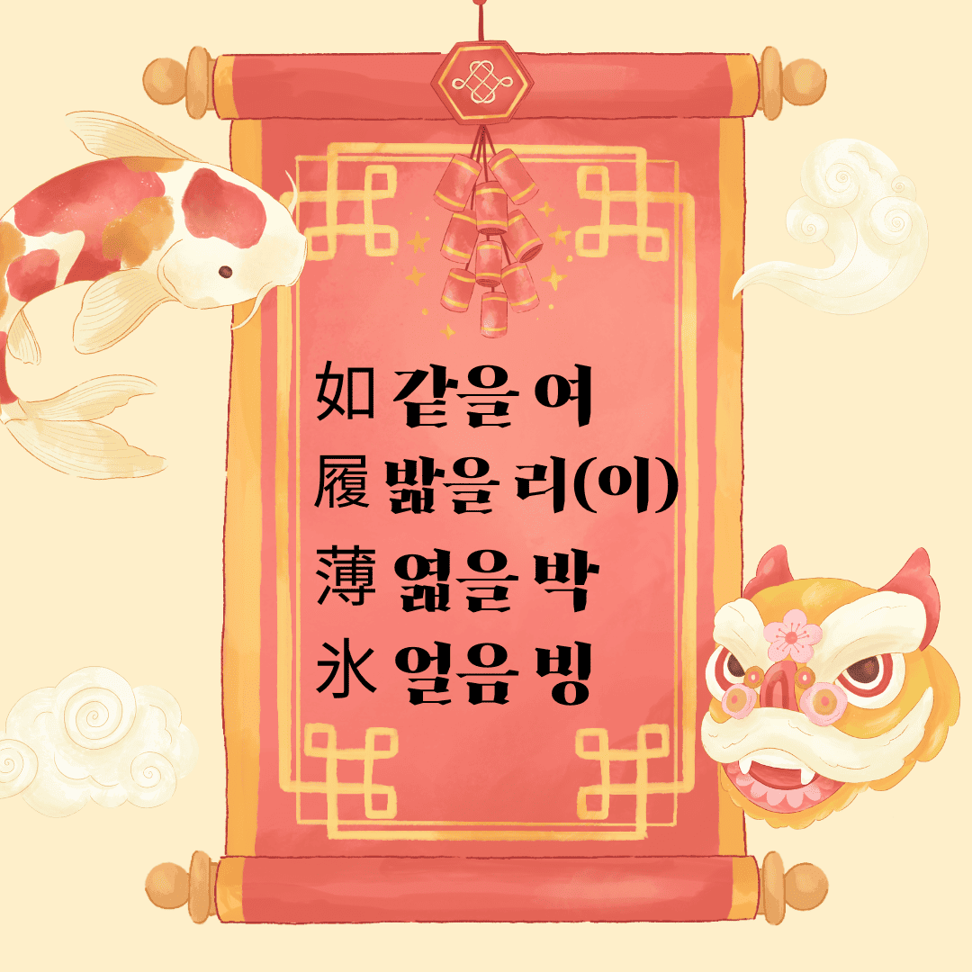여리박빙(如履薄氷) 如 같을 여 履 밟을 리(이) 薄 엷을 박 氷 얼음 빙