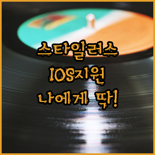 내게 맞는 스타일러스 펜 찾는 법 I