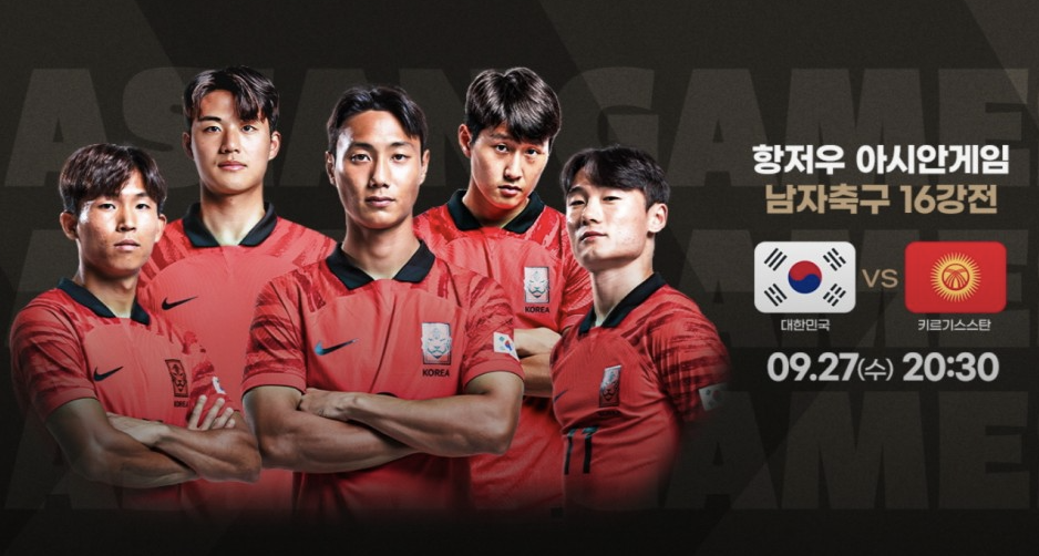 아시안게임 16강전 남자 축구 일정