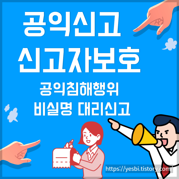 공익신고&#44; 공익신고보호제도 &#44;공익침해행위&#44;비실명신고방법 안내