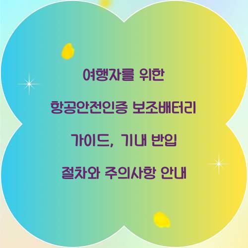 여행자를 위한 항공안전인증 보조배터리 가이드