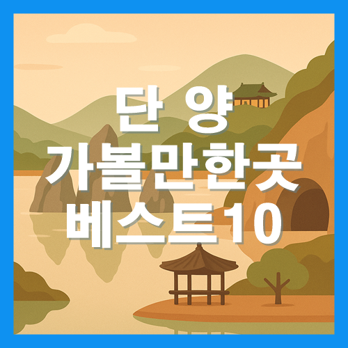단양 가볼만한곳 베스트10 썸네일