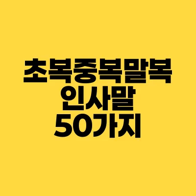 썸네일-초복-중복-말복-인사말-50가지