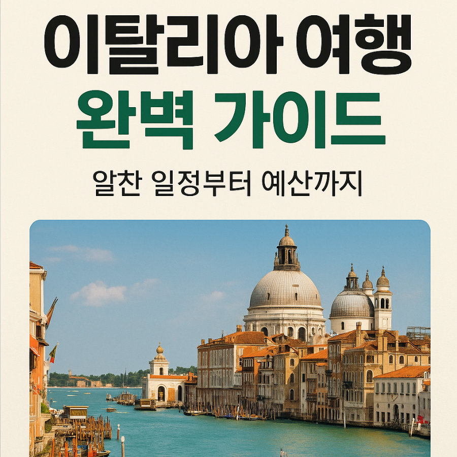 2025- 이탈리아- 여행