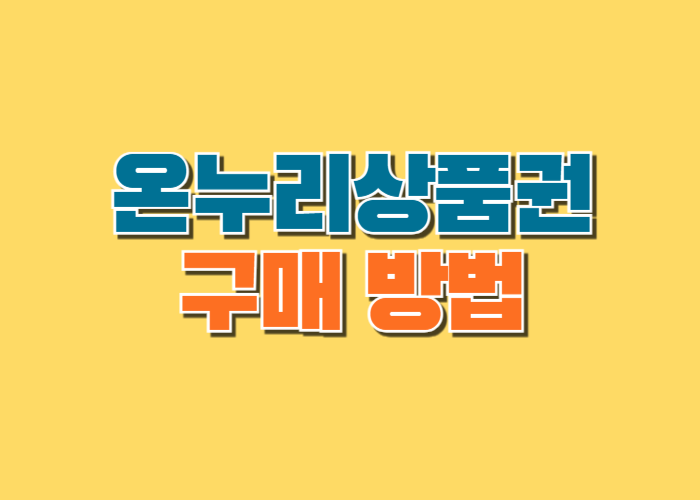 모바일 온누리상품권 구매 방법