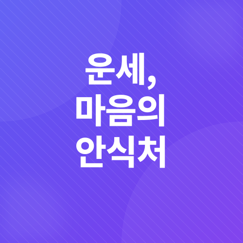 오늘의 운세_5