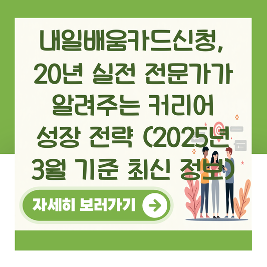 내일배움카드신청, 20년 실전 전문가가 알려주는 커리어 성장 전략 (2025년 3월 기준 최신 정보) 대표 이미지