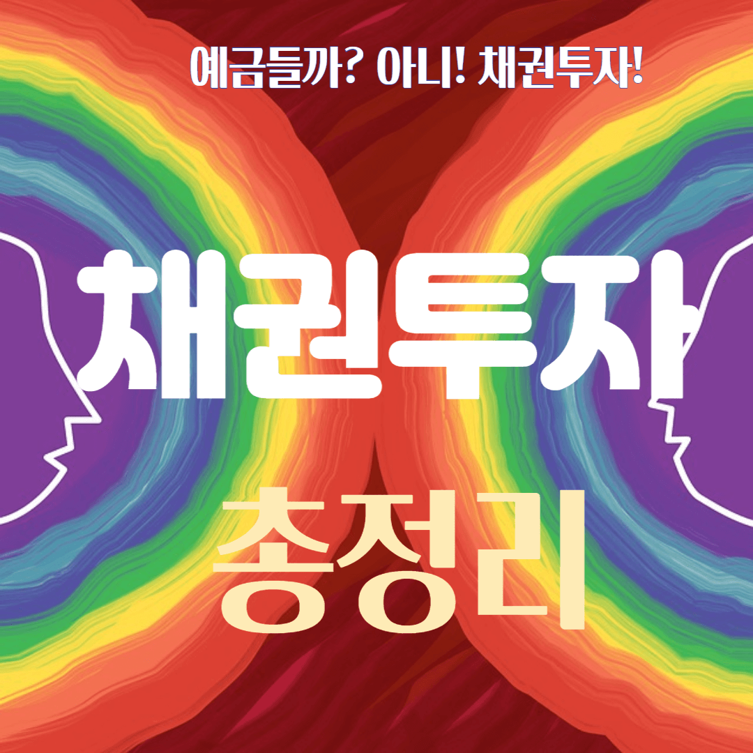 채권투자 총정리