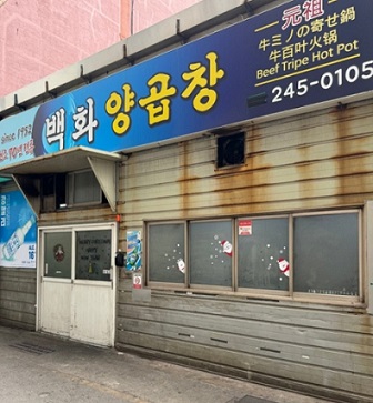 부산-백화양곱창-연탄구이