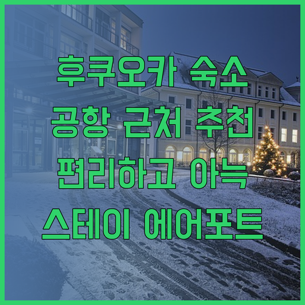 후쿠오카 여행 숙소 추천 스테이 에어