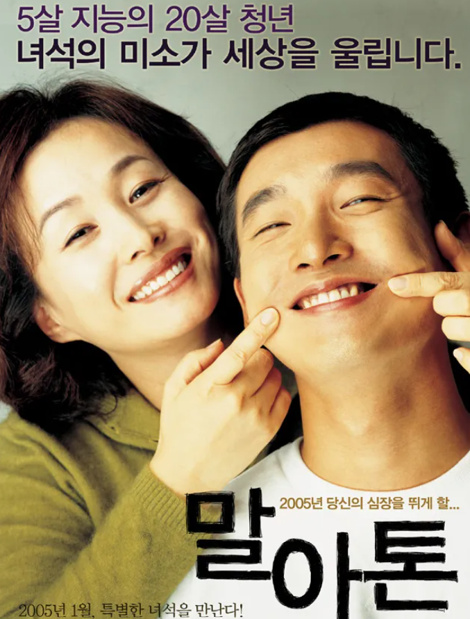 영화 말아톤 포스터