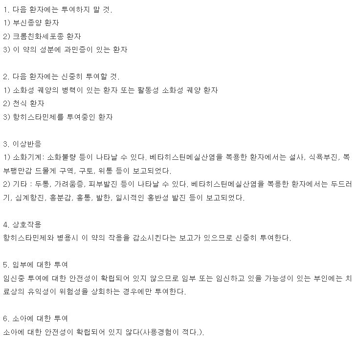 메네스에스정 복용 주의사항