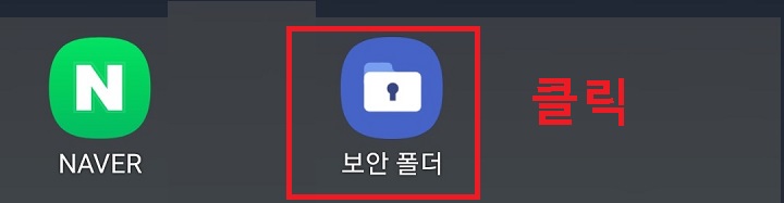 보안폴더 클릭함