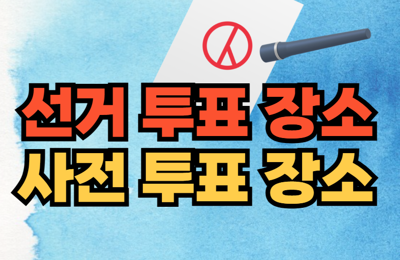 제21대 대통령선거 사전투표와 선거일 투표 : 투표장소와 투표기간과 시간, 필수준비물, 투표가능연령