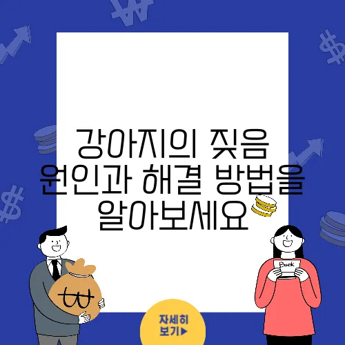 강아지의 짖음 원인과 해결 방법을 알아보세요