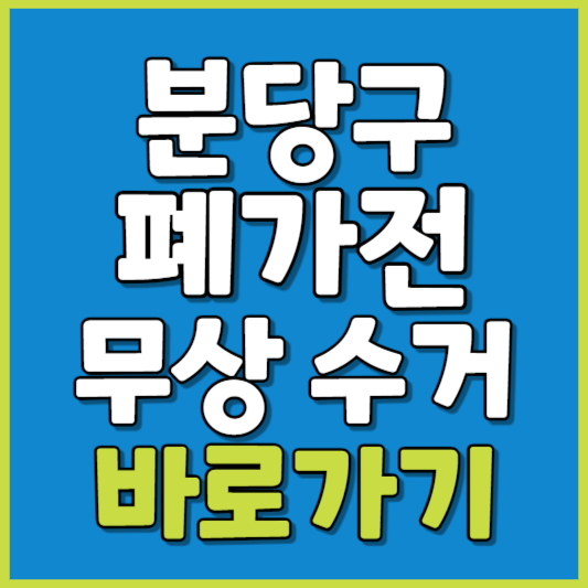 분당구 폐가전 제품 무상수거