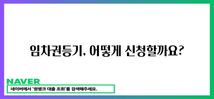 임차권등기명령 신청 완벽 가이드!