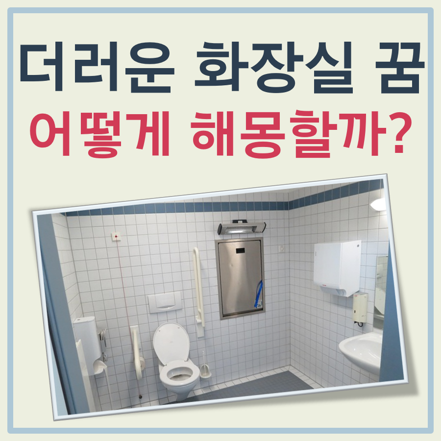 더러운 화장실 꿈 해몽